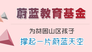 蔚藍(lán)教育基金，關(guān)注教育、愛(ài)心公益