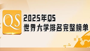 2025年QS世界大學(xué)排名完整榜單