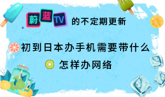 日本留學(xué)：辦理手機(jī)和網(wǎng)絡(luò)需要帶什么？ 