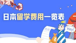 2024年日本留學(xué)費(fèi)用一覽表