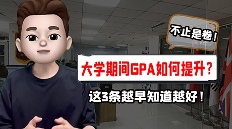 不只是卷！大學(xué)期間GPA如何提升？ 這3條技巧越早知道越好！